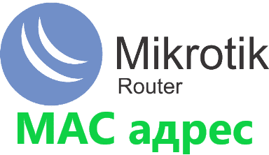 Изменение MAC адреса в MikroTIk